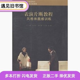 二手书表演片断教程风格体裁感训练徐卫宏中国戏剧出版社97871040