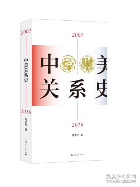 中美关系史（2001—2016）