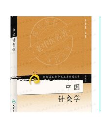 [大促] 现代著名老中医名著重刊丛书（第五辑） 中国针灸学9787117095846