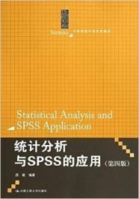 统计分析与SPSS的应用（第四版）（21世纪统计学系列教材）