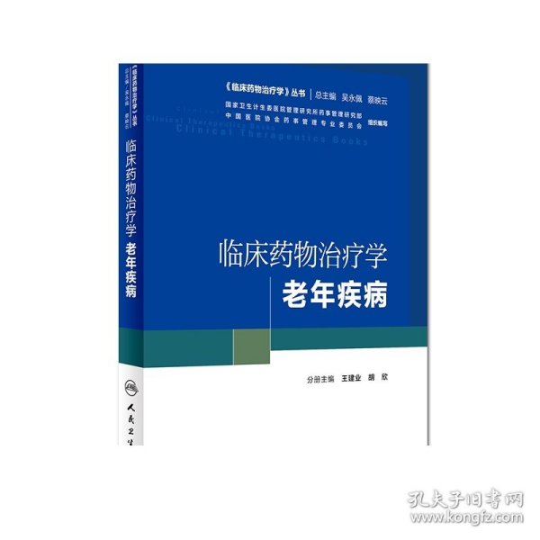 《临床药物治疗学》丛书 临床药物治疗学：老年疾病