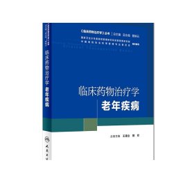 《临床药物治疗学》丛书 临床药物治疗学：老年疾病