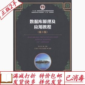 数据库原理及应用教程（第3版）/“十二五”普通高等教育本科国家级规划教材