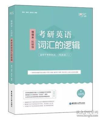 唐迟词汇的逻辑2020-2021考研英语词汇历年真题词汇单词书唐迟词汇英语一英语二搭朱伟词汇