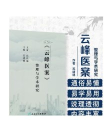 《云峰医案》整理与学术研究 苏绪林主编 2020年7月参考书