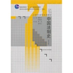 21世纪法学系列教材普通高等教育“十一五”国家级规划教材：中国法制史（第4版）