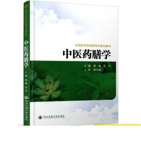 全国医药类高职高专规划教材：中医药膳学