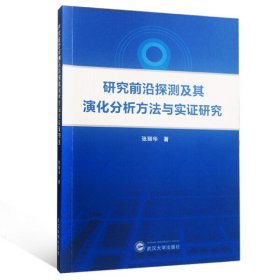 研究前沿探测及其演化分析方法与实证研究9787307191006张丽华