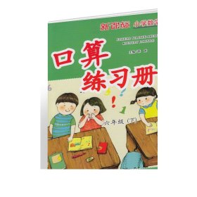 新课标小学数学口算练习册 六年级下册【人民教育出版社】