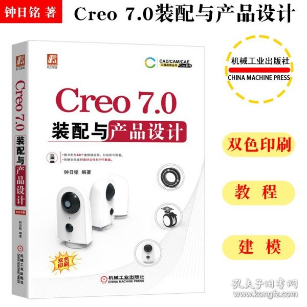 Creo7.0装配与产品设计