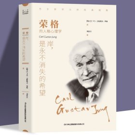 正版包邮 荣格 岸是永不消失的希望 荣格著 西方哲学畅销外国小说 世界文学名著 可搭叔本华 卢梭 尼采等畅销书籍 外国小说书籍