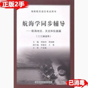 航海学同步辅导：航海地文天文和仪器篇（二/三副）