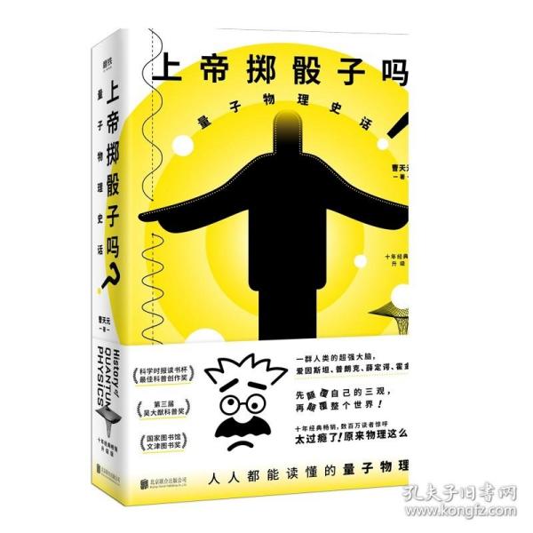 上帝掷骰子吗？：量子物理史话：升级版