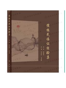 侯振民临证经验集 人卫正版侯振民学术思想临床经验内科杂病中医临床老年病研究治疗参考书人民卫生出版社9787117350112