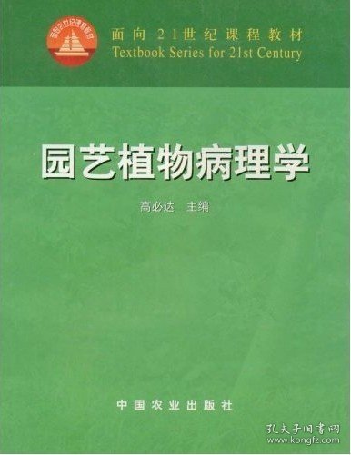 正版二手 园艺植物病理学高必达中国农业出版社