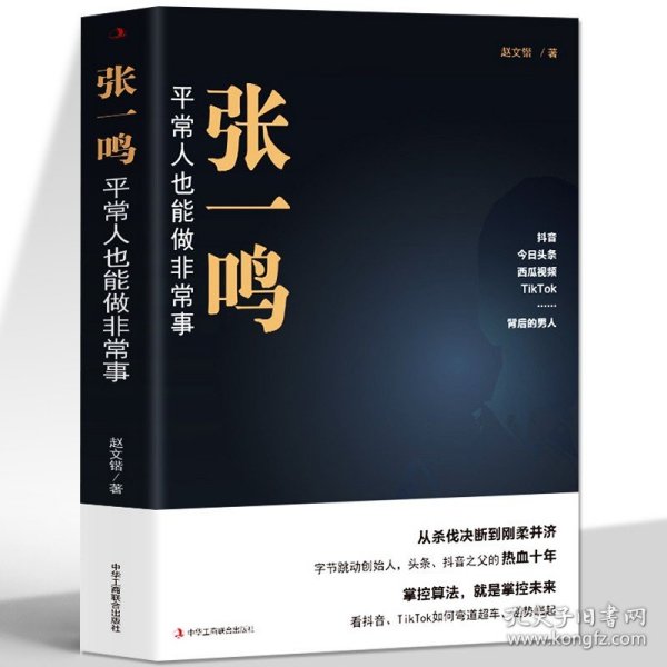 张一鸣：平常人也能做非常事（字节跳动创始人，抖音之父热血十年。抖音崛起！Tik Tok破局！价值千万的创富思维和算法逻辑！）