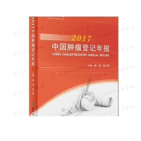 2017中国肿瘤登记年报