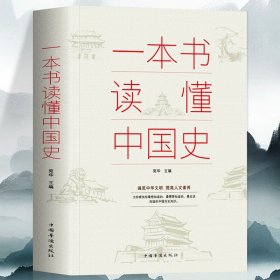 35元任选5本正版一本书读懂中国史 中华上下五千年趣说中国通史历史百科全书 中小学生青少年课外书 一读就上瘾的中国史历史类书籍