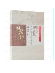 [ 现货]国医大师颜正华孟河京派学术思想传承全集 张冰 吴嘉瑞 主编 中药学 9787117290616 2019年10月参考书 人卫