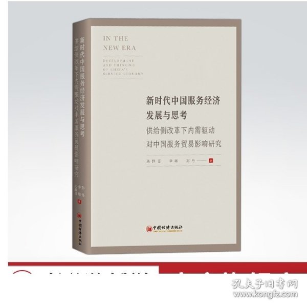 新时代中国服务经济发展与思考供给侧改革下内需驱动对中国服务贸易影响研究服务业的本土市场效应贸易空间溢出效应