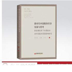 新时代中国服务经济发展与思考——供给侧改革下内需驱动对中国服务贸易影响研究