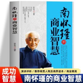 正版 南怀瑾的商业智慧 中国哲学经典书籍南怀瑾正道的谋略 国学经典人生智慧书 企业管理商业思维心理学 古代商业人物传记书籍