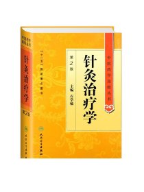 针灸治疗学 中医药学高级丛书温病条辨金匮要略黄帝内经张仲景讲义校注医药卫生教材中医古籍书籍大全入门人民卫生出版社搭伤寒论