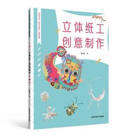 立体纸工创意制作