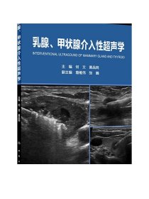 乳腺、甲状腺介入性超声学