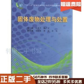 二手固体废物处理与处置徐建平，盛广宏著合肥工业大学出版社97