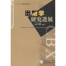 出版学研究进展9787307052772