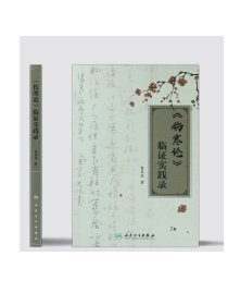 [ 现货]《伤寒论》临证实践录 崔章信 著 9787117260688 内科学 2018年3月参考书 人民卫生出版社