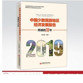 中国少数民族地区经济发展报告（2019）：跨越的70年