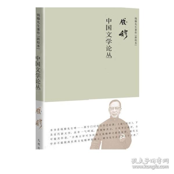 钱穆先生著作系列（简体精装版）：中国文学论丛