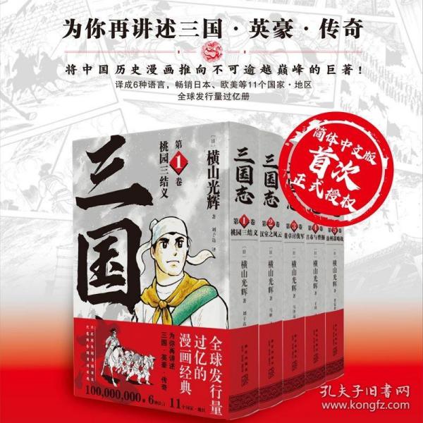 盒装正版 三国志第一部（1-5卷）横山光辉三国志漫画系列以嘉靖本三国演义为原型 新星出版社日本漫画书籍