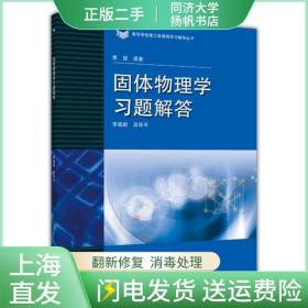 高等学校理工类课程习题辅导丛书：固体物理学习题解答