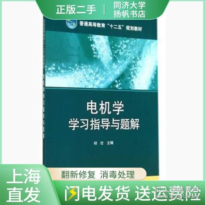 二手电机学学习指导与解题初壮中国电力出版社9787512360662