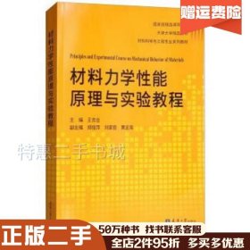 二手材料力学性能原理与实验教程王吉会，郑俊萍，刘家臣，黄定海