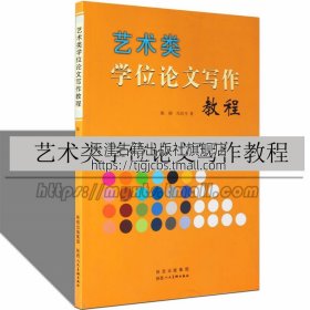 正版 艺术类学位论文写作教程 论文撰写与发表解析论文写作指南手册提高写作论文质量流程方法学术研究基本如何怎么样写论文书籍