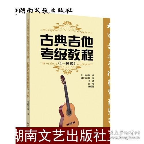 古典吉他考级教程（1-10级）