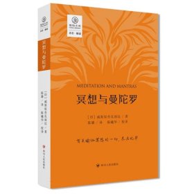 瑜伽文库：冥想与曼陀罗/正念系列从帕坦伽利《瑜伽经》到斯瓦特玛拉摩《哈达瑜伽之光》冥想精神放松术有效缓解压力 促进睡眠书籍