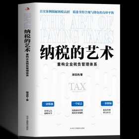 正版 纳税的艺术 重构企业税负管理体系 税收筹划一本通税收基础知识税法与纳税实务申报实训 会计实务做账入门零基础自学财务书籍