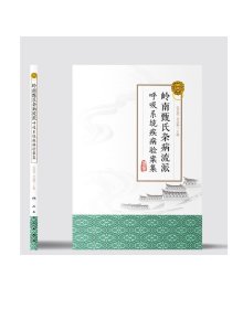 [ 现货] 岭南甄氏杂病流派呼吸系统疾病验案集 张忠德 金连顺 主编 中医药 9787117284936 2019年8月参考书 人卫社