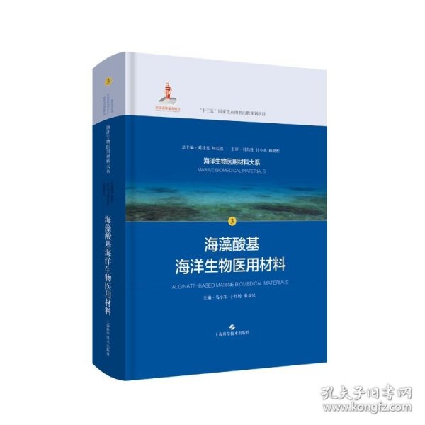 海藻酸基海洋生物医用材料(海洋生物医用材料大系)