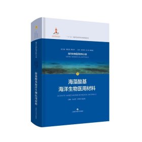 海藻酸基海洋生物医用材料(海洋生物医用材料大系)