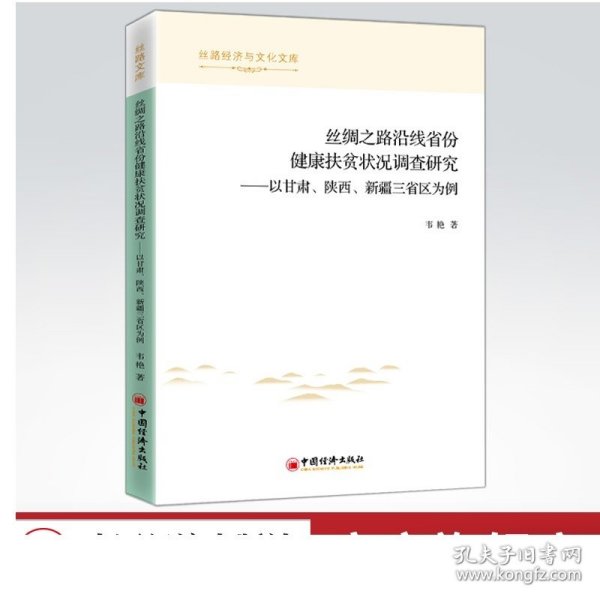 丝绸之路沿线省份健康扶贫状况调查研究