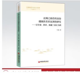 丝绸之路沿线省份健康扶贫状况调查研究