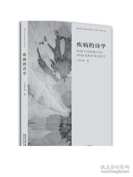 疾病的诗学——20世纪德语文学研究