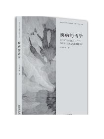 疾病的诗学——20世纪德语文学研究