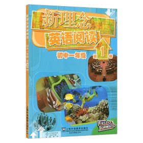 新理念英语阅读：初中1年级（第1册）